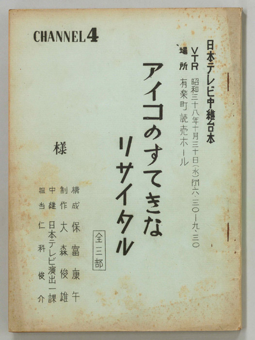 アイコのすてきなリサイタル　全3部