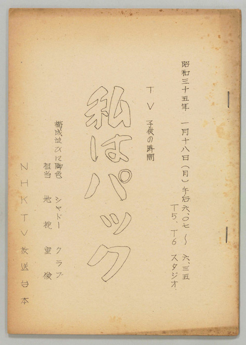 私はパック