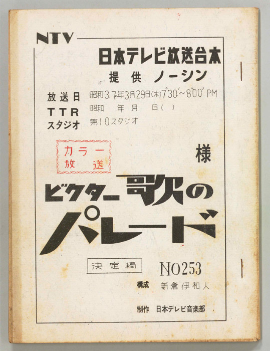 ビクター歌のパレード（決定稿）