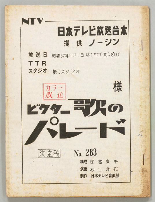 ビクター歌のパレード（決定稿）