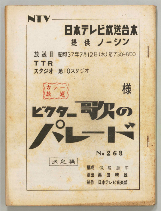 ビクター歌のパレード（決定稿）