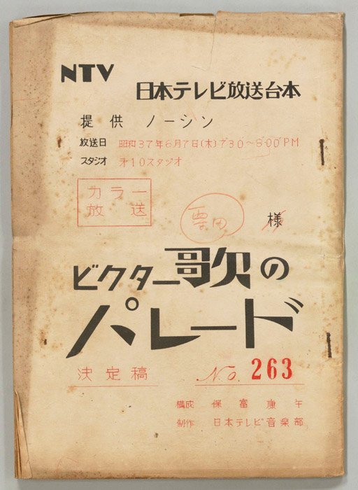 ビクター歌のパレード（決定稿）