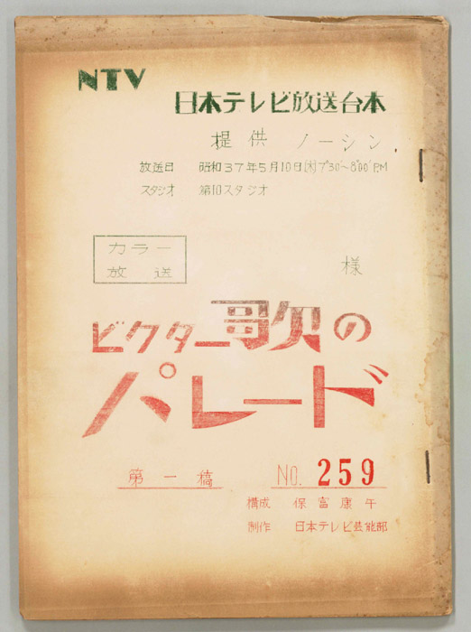 ビクター歌のパレード（第一稿）