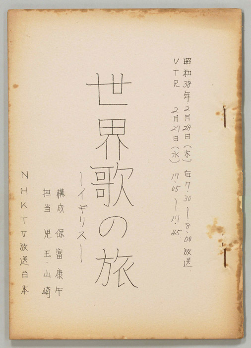 世界歌の旅