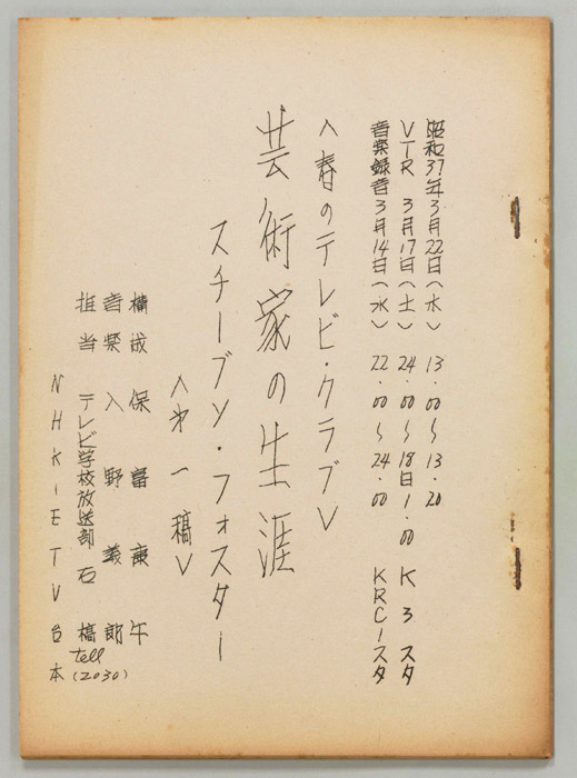 芸術家の生涯（第一稿）