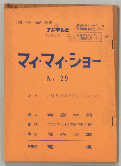 マイ・マイ・ショー