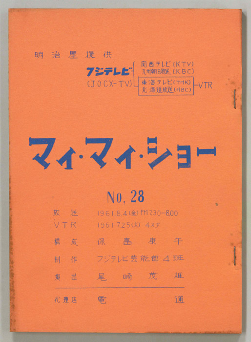 マイ・マイ・ショー