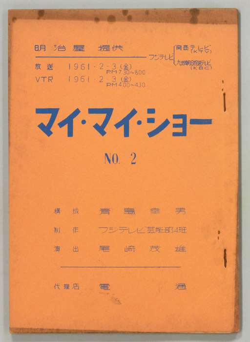 マイ・マイ・ショー