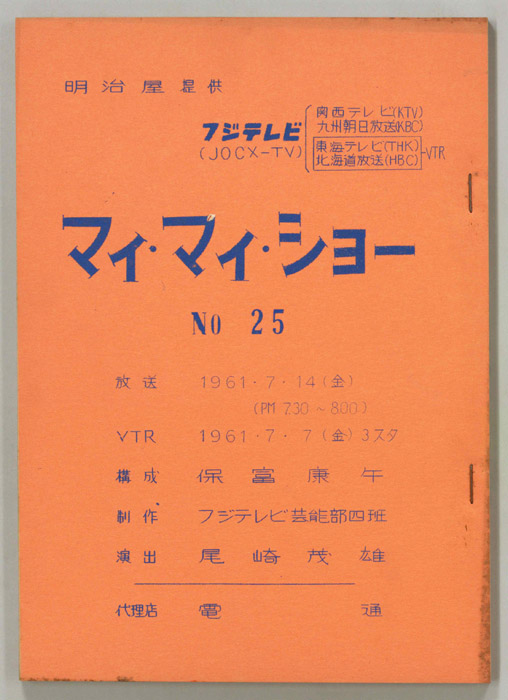 マイ・マイ・ショー