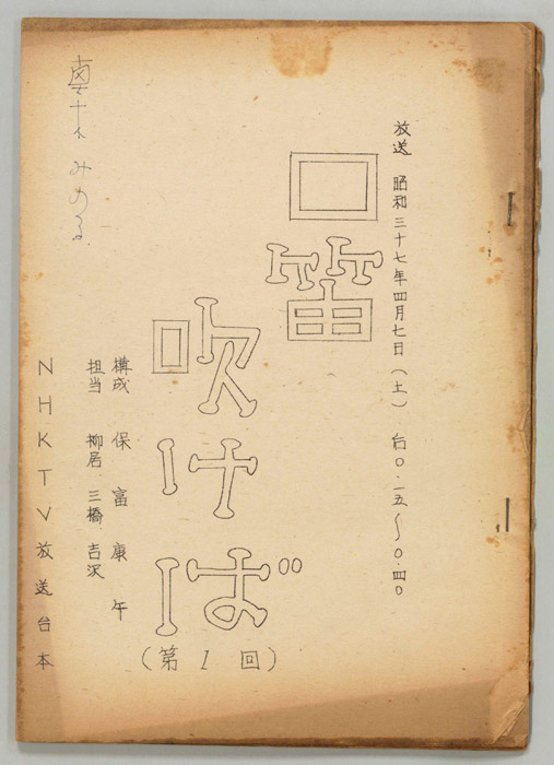口笛吹けば