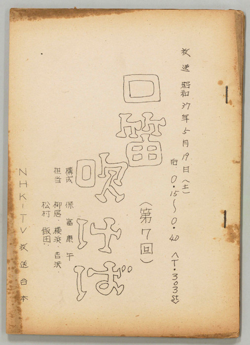 口笛吹けば