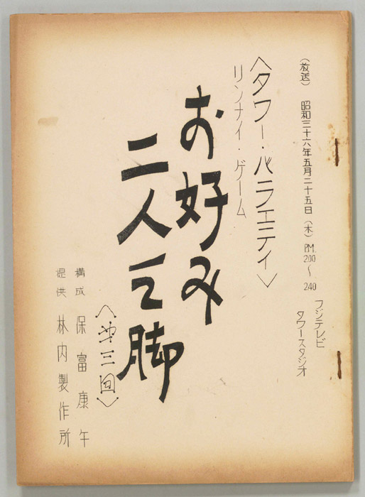 お好み二人三脚