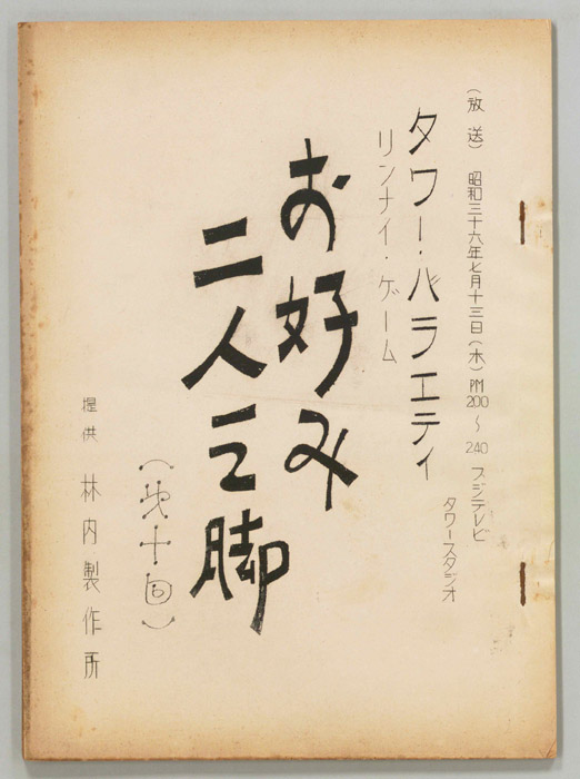 お好み二人三脚
