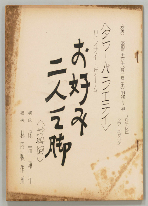 お好み二人三脚
