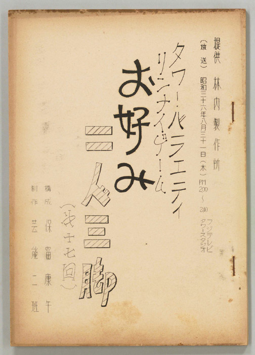 お好み二人三脚