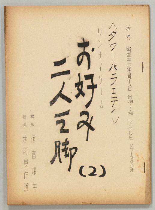 お好み二人三脚
