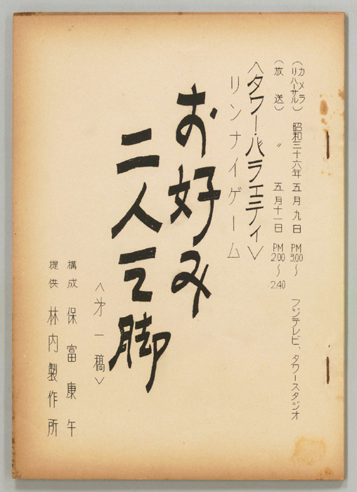 お好み二人三脚（第一稿）
