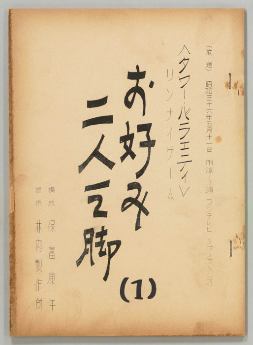 お好み二人三脚