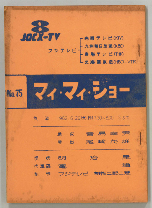 マイ・マイ・ショー