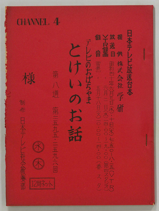 テレビのおばちゃま