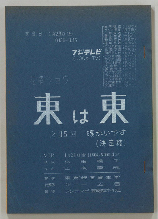 花椿ショウ　東は東（決定稿）