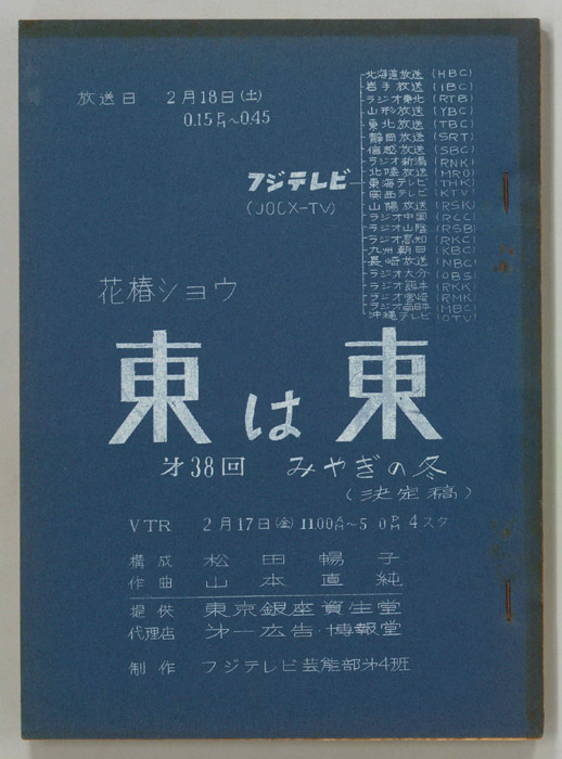 花椿ショウ　東は東（決定稿）