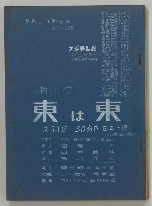 花椿ショウ　東は東（決定稿）