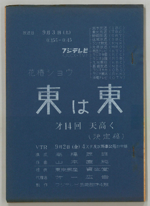花椿ショウ　東は東（決定稿）