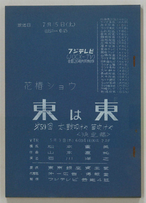 花椿ショウ　東は東（決定稿）