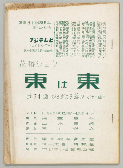 花椿ショウ　東は東（第二稿）