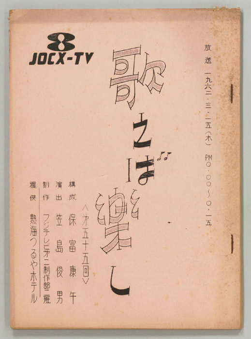 歌えば楽し