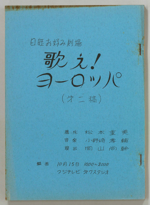 歌え！ヨーロッパ（第二稿）