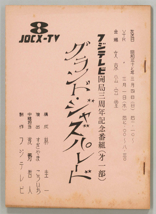 グランド・ジャズパレード