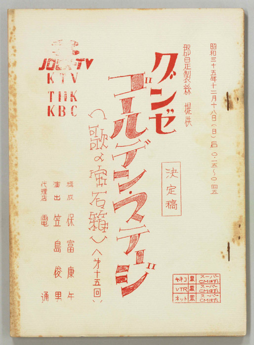ゴールデン・ステージ（決定稿）