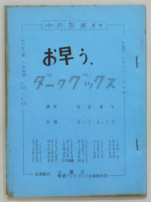 お早う　ダーク・ダックス