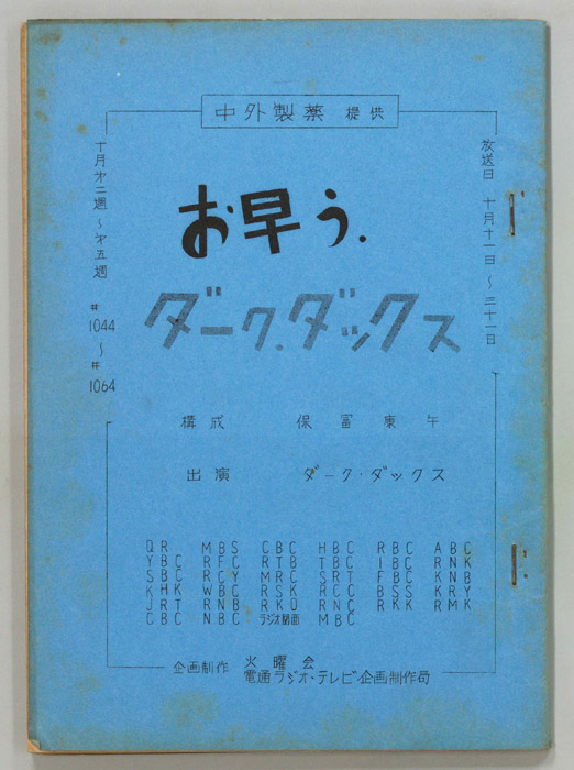 お早う　ダーク・ダックス