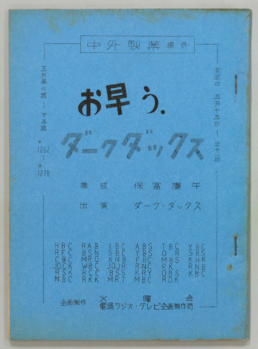 お早う　ダーク・ダックス