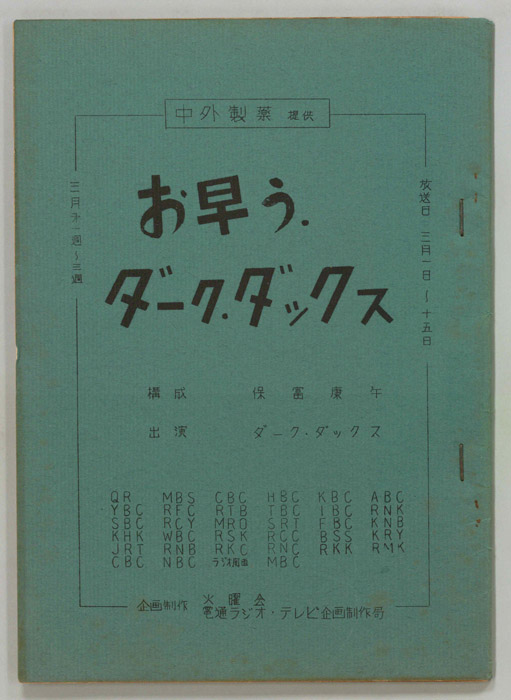 お早う　ダーク・ダックス