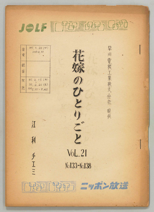 花嫁のひとりごと　江利チエミ