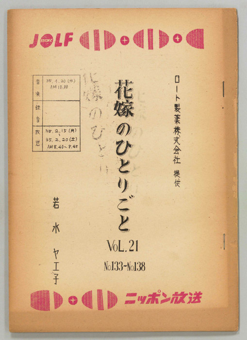 花嫁のひとりごと　若水ヤエ子