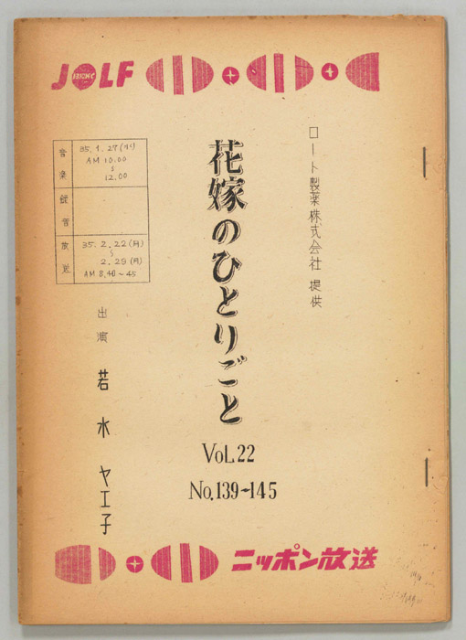 花嫁のひとりごと　若水ヤエ子