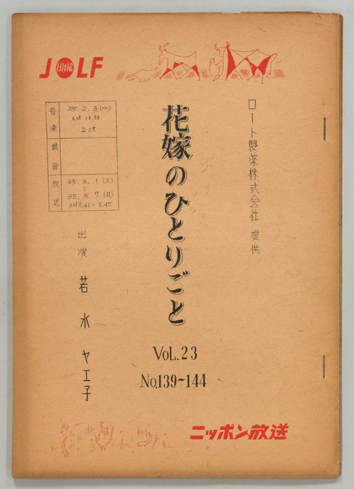 花嫁のひとりごと　若水ヤエ子