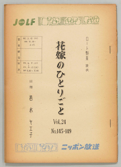 花嫁のひとりごと　若水ヤエ子