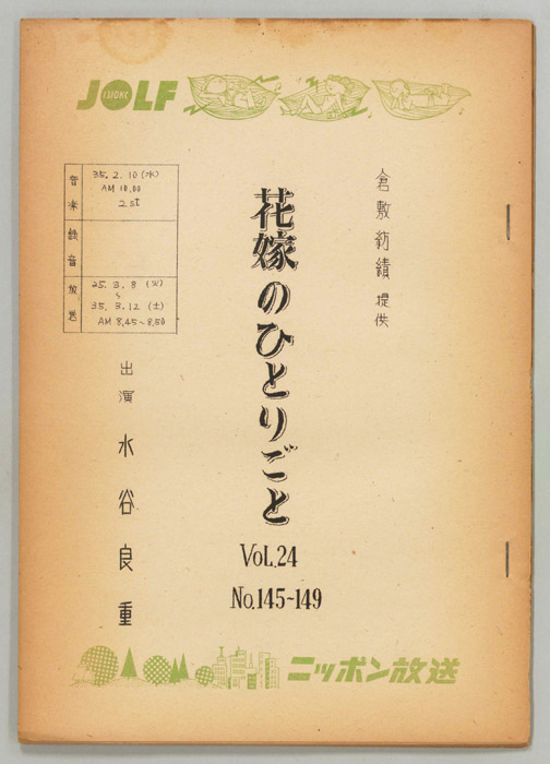 花嫁のひとりごと　水谷良重