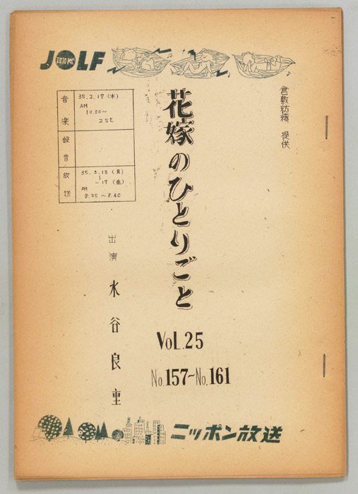 花嫁のひとりごと　水谷良重