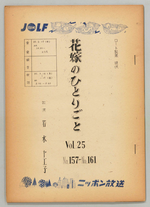 花嫁のひとりごと　若水ヤエ子