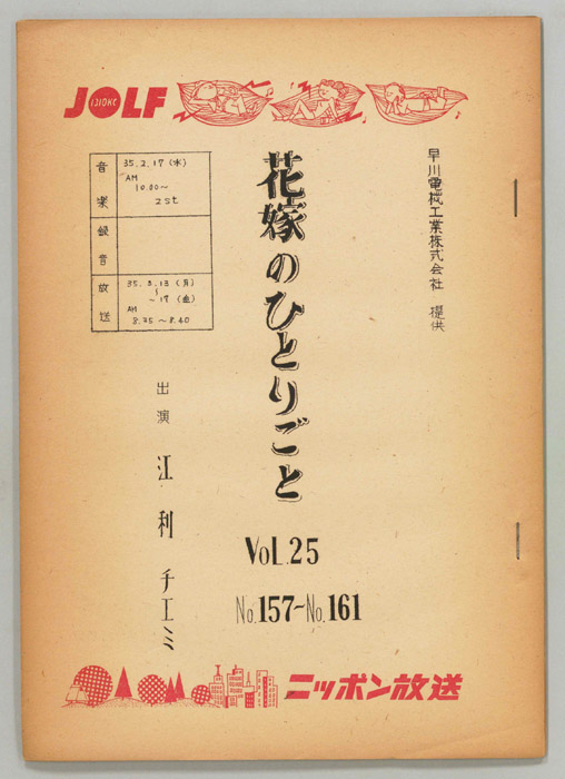 花嫁のひとりごと　江利チエミ
