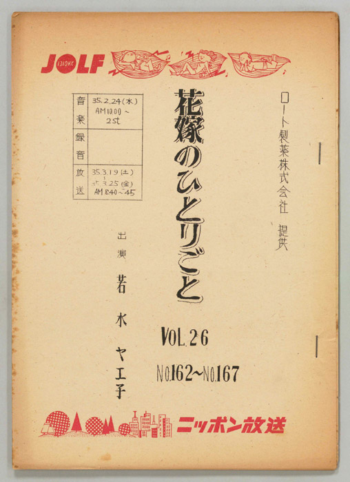 花嫁のひとりごと　若水ヤエ子
