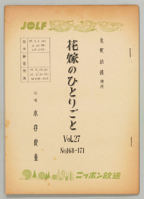 花嫁のひとりごと　水谷良重