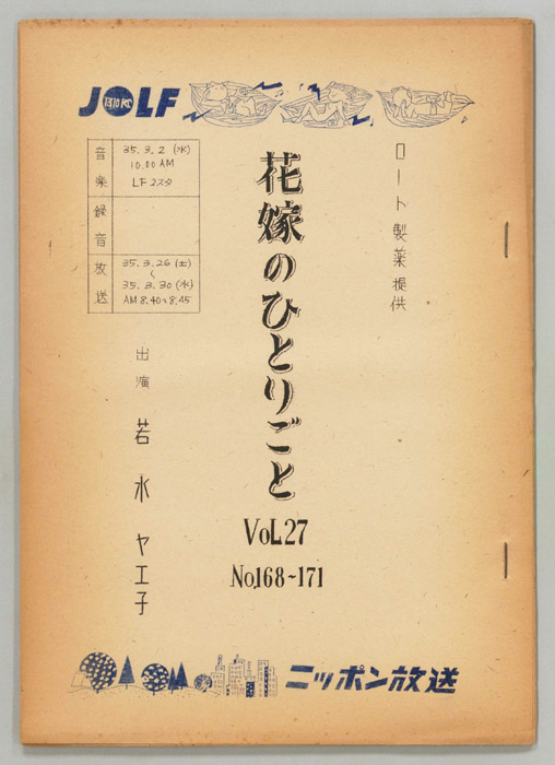 花嫁のひとりごと　若水ヤエ子